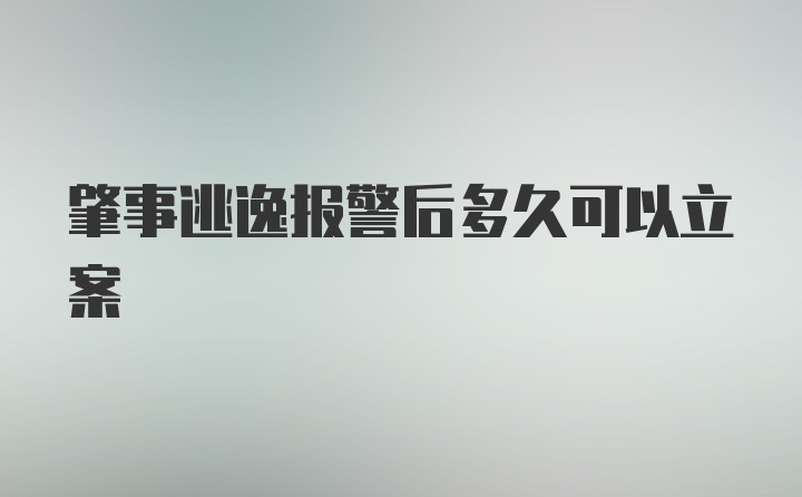 肇事逃逸报警后多久可以立案