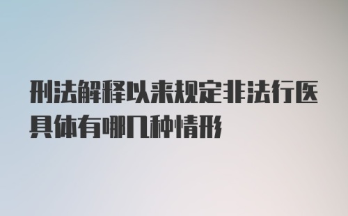 刑法解释以来规定非法行医具体有哪几种情形