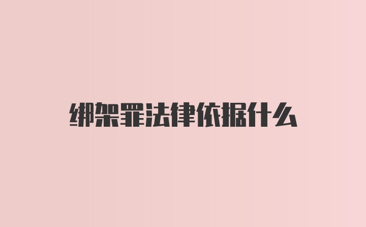 绑架罪法律依据什么