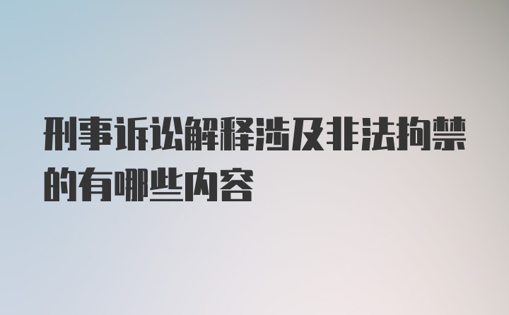 刑事诉讼解释涉及非法拘禁的有哪些内容