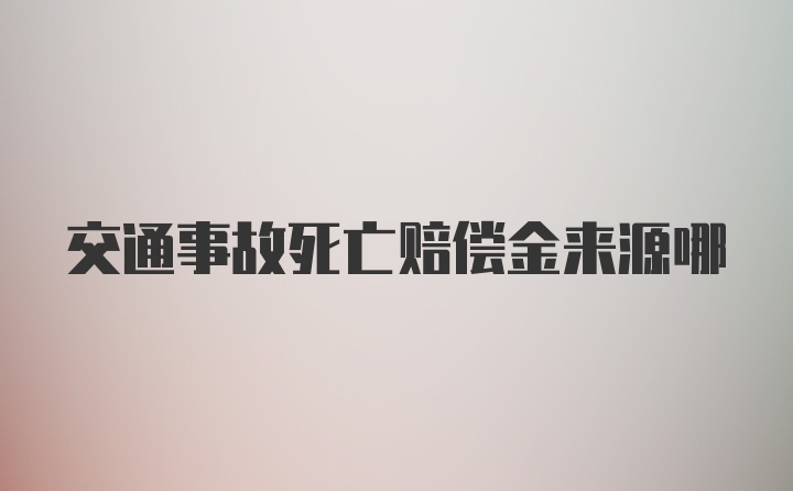 交通事故死亡赔偿金来源哪