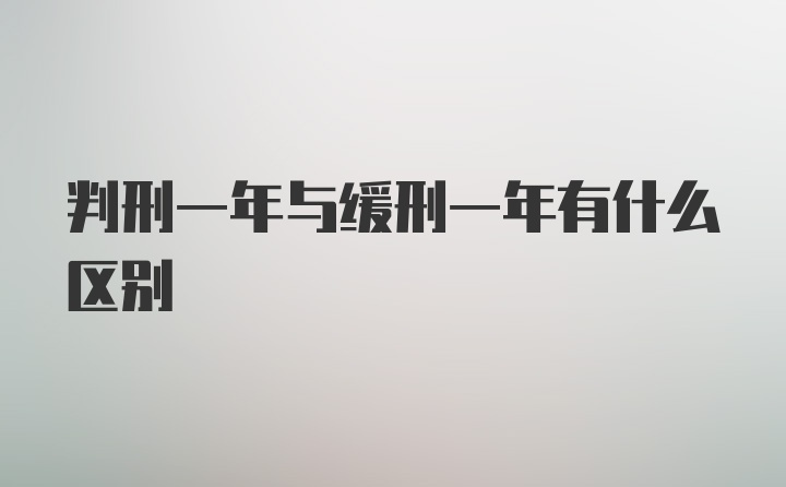 判刑一年与缓刑一年有什么区别