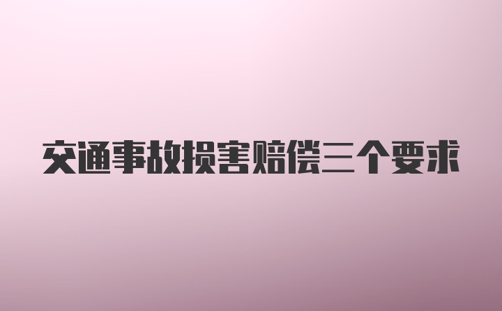 交通事故损害赔偿三个要求