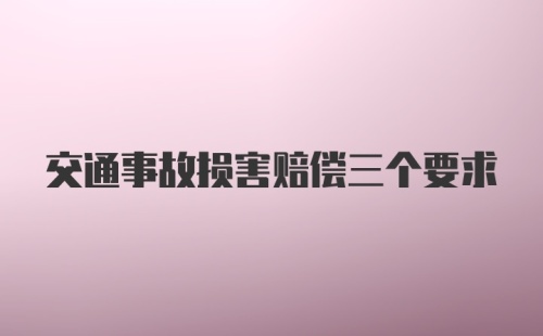 交通事故损害赔偿三个要求