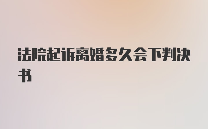 法院起诉离婚多久会下判决书