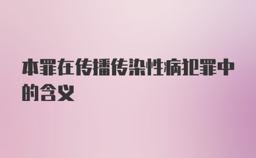 本罪在传播传染性病犯罪中的含义