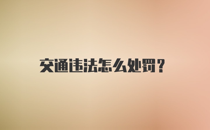 交通违法怎么处罚？