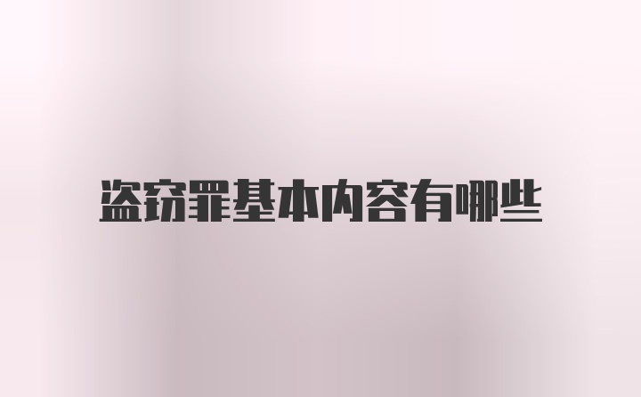盗窃罪基本内容有哪些