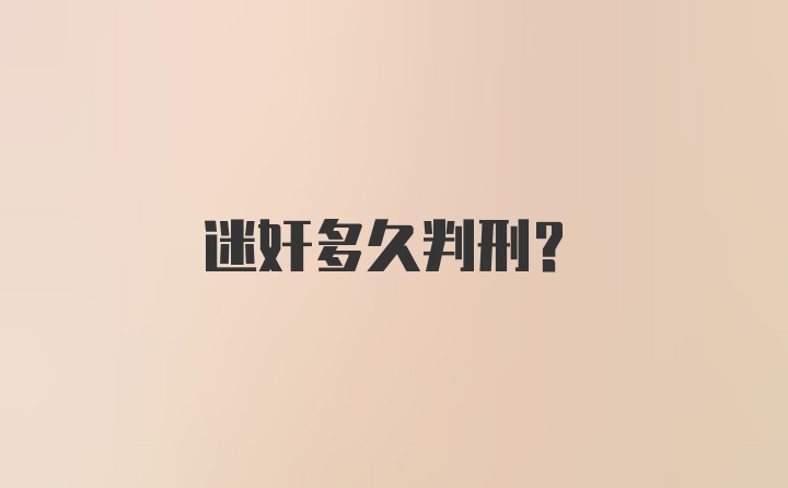 迷奸多久判刑?