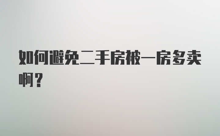 如何避免二手房被一房多卖啊？