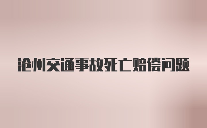 沧州交通事故死亡赔偿问题