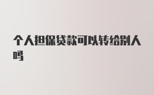 个人担保贷款可以转给别人吗