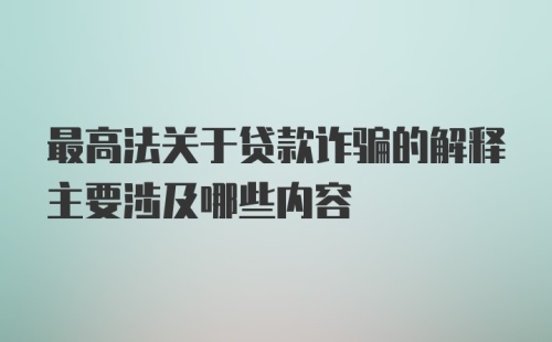 最高法关于贷款诈骗的解释主要涉及哪些内容