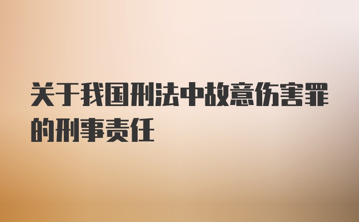 关于我国刑法中故意伤害罪的刑事责任