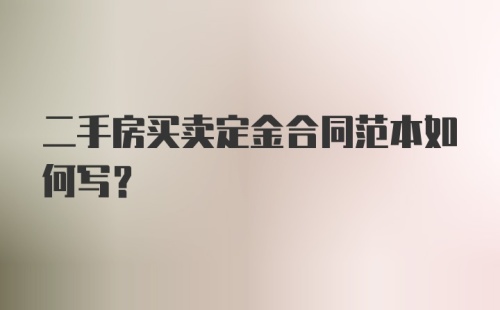 二手房买卖定金合同范本如何写？