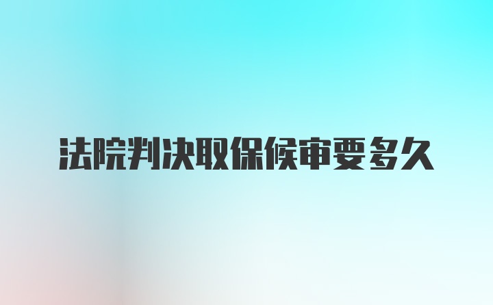 法院判决取保候审要多久