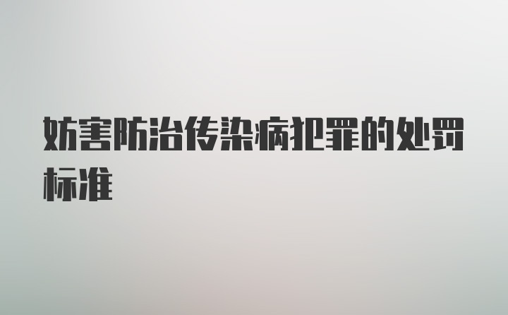 妨害防治传染病犯罪的处罚标准