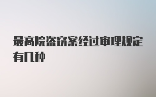 最高院盗窃案经过审理规定有几种