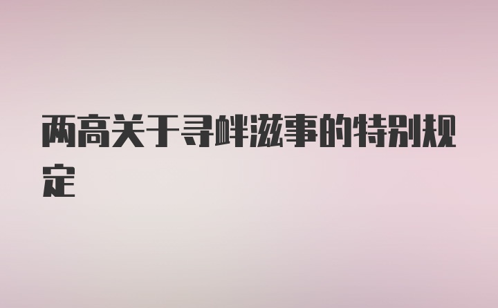 两高关于寻衅滋事的特别规定