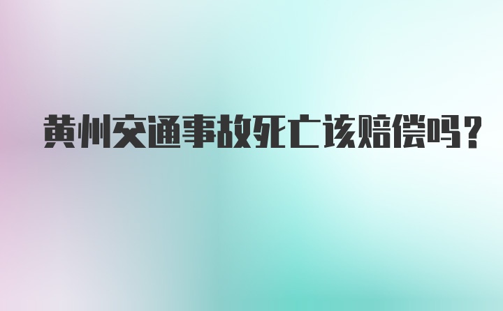 黄州交通事故死亡该赔偿吗？