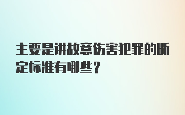 主要是讲故意伤害犯罪的断定标准有哪些？