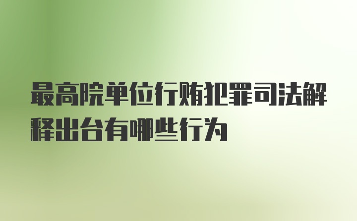 最高院单位行贿犯罪司法解释出台有哪些行为