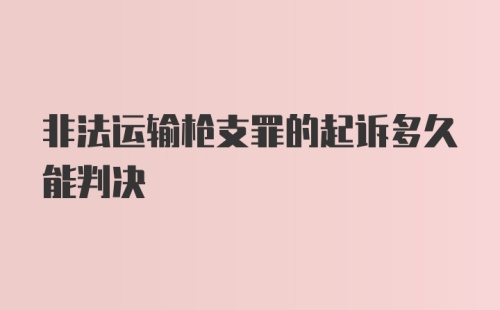 非法运输枪支罪的起诉多久能判决