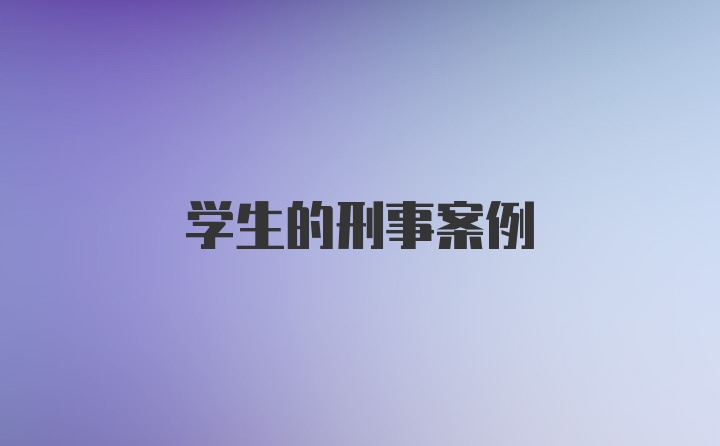 学生的刑事案例