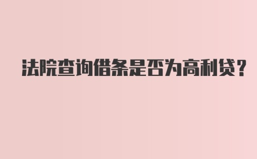 法院查询借条是否为高利贷？