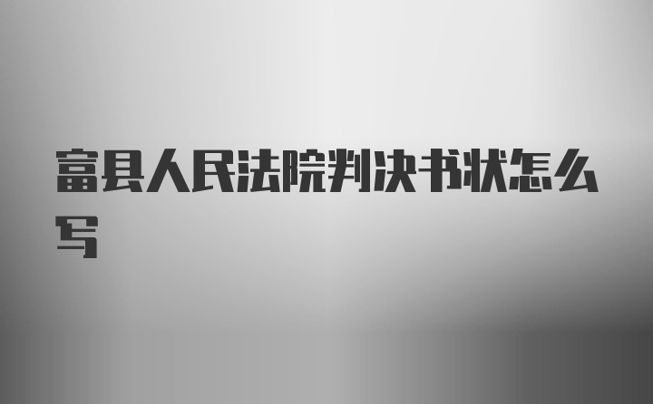 富县人民法院判决书状怎么写