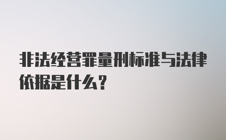 非法经营罪量刑标准与法律依据是什么？