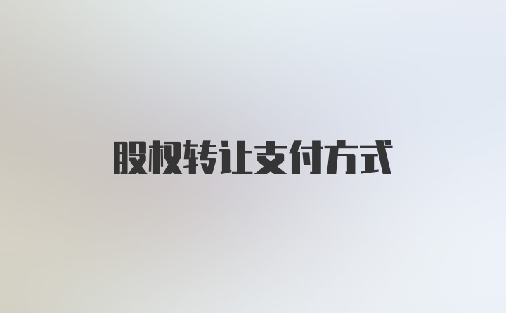 股权转让支付方式