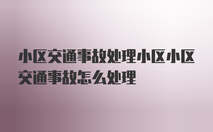 小区交通事故处理小区小区交通事故怎么处理
