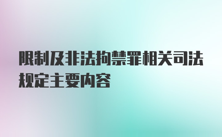 限制及非法拘禁罪相关司法规定主要内容