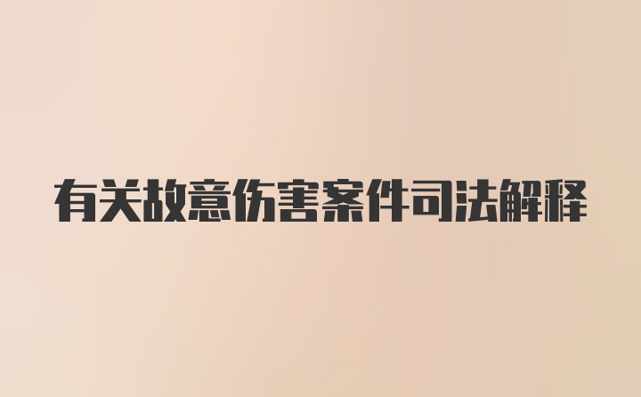 有关故意伤害案件司法解释