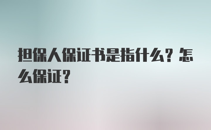 担保人保证书是指什么？怎么保证？