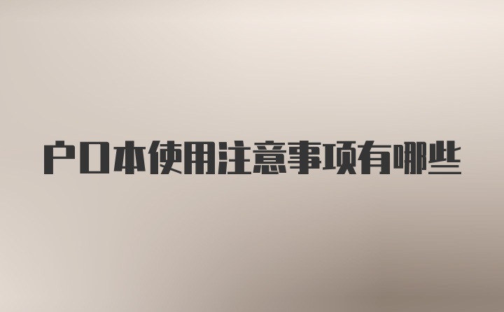 户口本使用注意事项有哪些