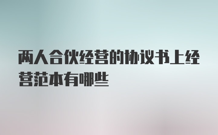 两人合伙经营的协议书上经营范本有哪些