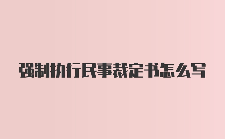 强制执行民事裁定书怎么写