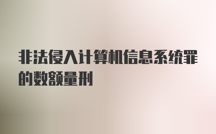 非法侵入计算机信息系统罪的数额量刑