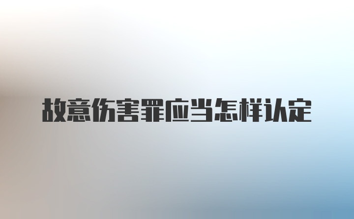 故意伤害罪应当怎样认定