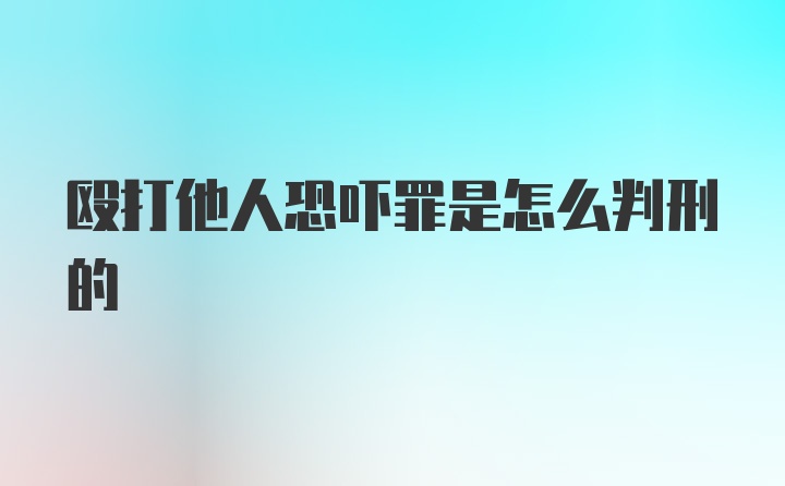 殴打他人恐吓罪是怎么判刑的