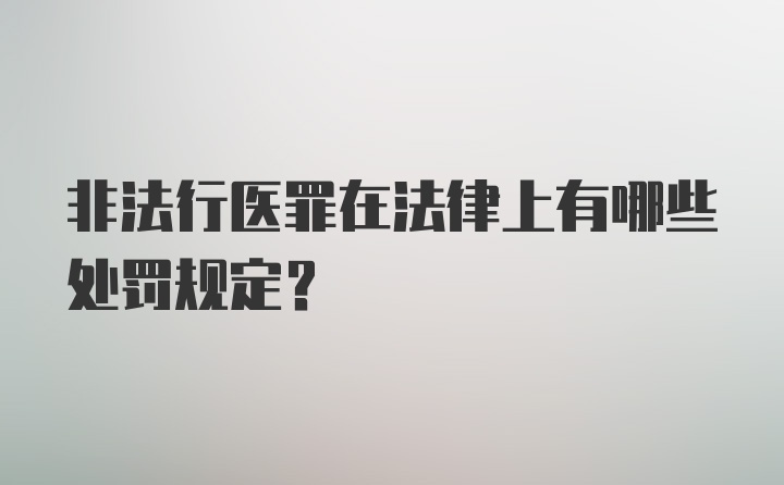 非法行医罪在法律上有哪些处罚规定？