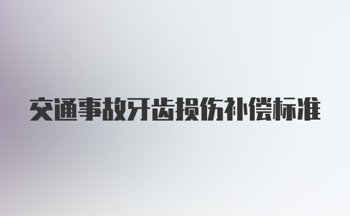 交通事故牙齿损伤补偿标准