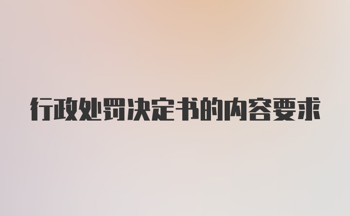 行政处罚决定书的内容要求