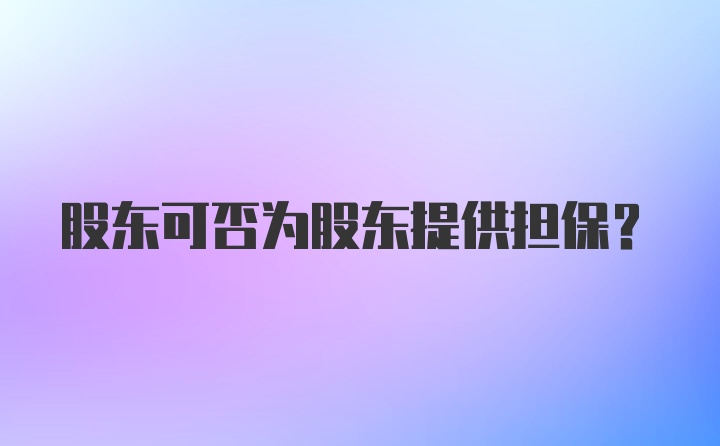 股东可否为股东提供担保？