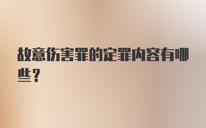 故意伤害罪的定罪内容有哪些?