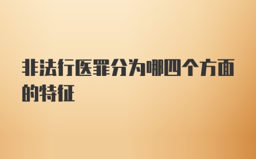 非法行医罪分为哪四个方面的特征