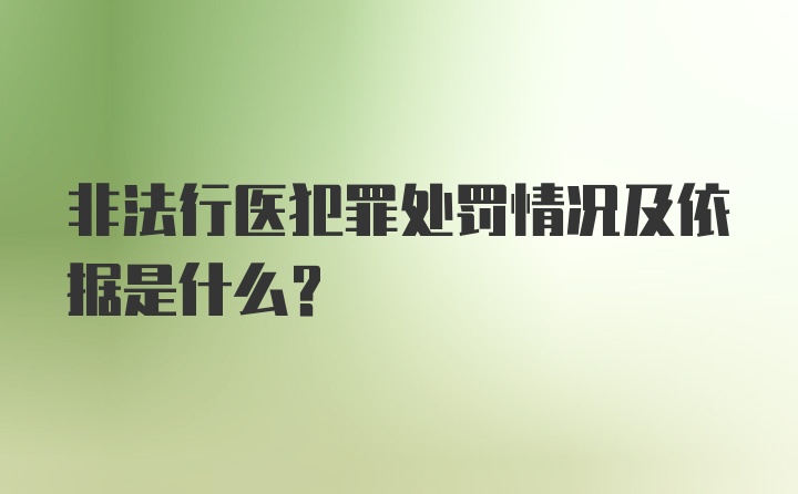 非法行医犯罪处罚情况及依据是什么？