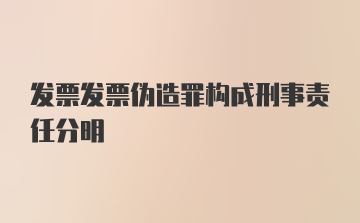 发票发票伪造罪构成刑事责任分明